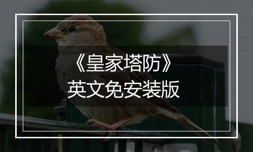 《皇家塔防》 英文免安装版