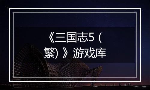 《三国志5 (繁) 》游戏库
