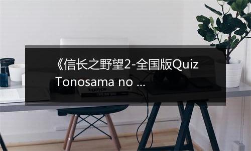《信长之野望2-全国版Quiz Tonosama no Yabou 2 Zenkoku-ban》