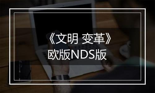 《文明 变革》 欧版NDS版