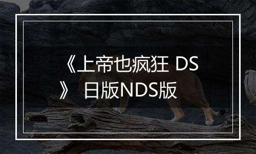 《上帝也疯狂 DS》 日版NDS版