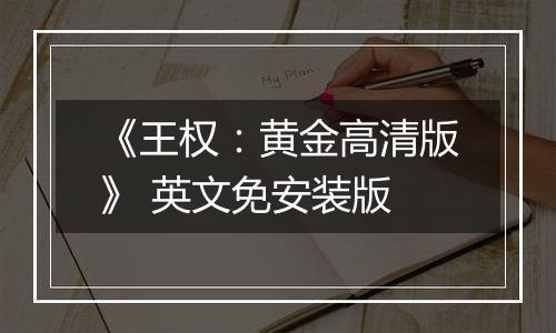 《王权：黄金高清版》 英文免安装版
