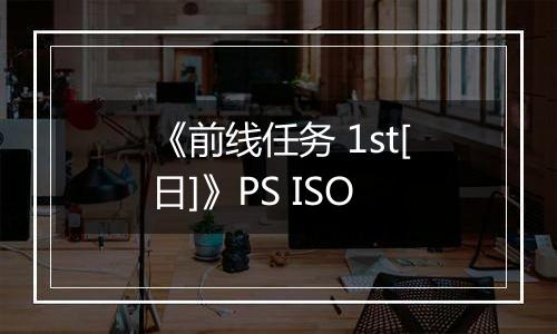 《前线任务 1st[日]》PS ISO