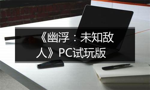 《幽浮：未知敌人》PC试玩版
