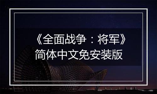 《全面战争：将军》 简体中文免安装版