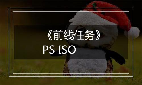 《前线任务》PS ISO