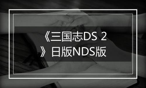 《三国志DS 2》日版NDS版