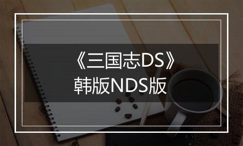 《三国志DS》 韩版NDS版