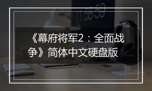 《幕府将军2：全面战争》简体中文硬盘版