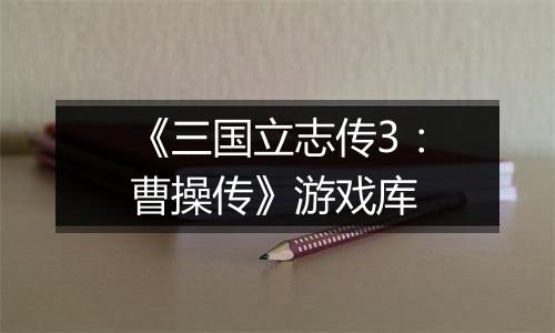 《三国立志传3：曹操传》游戏库