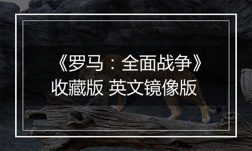 《罗马：全面战争》收藏版 英文镜像版