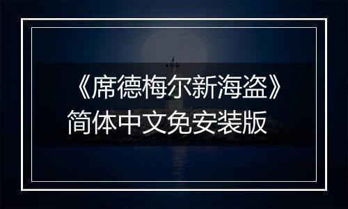《席德梅尔新海盗》简体中文免安装版