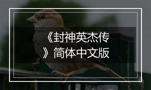 《封神英杰传》简体中文版