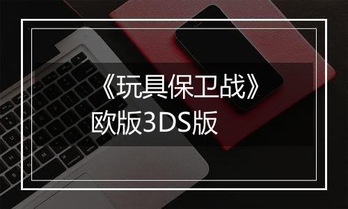 《玩具保卫战》欧版3DS版