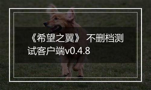 《希望之翼》 不删档测试客户端v0.4.8