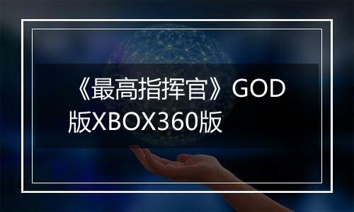 《最高指挥官》GOD版XBOX360版