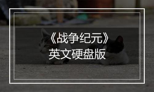 《战争纪元》 英文硬盘版