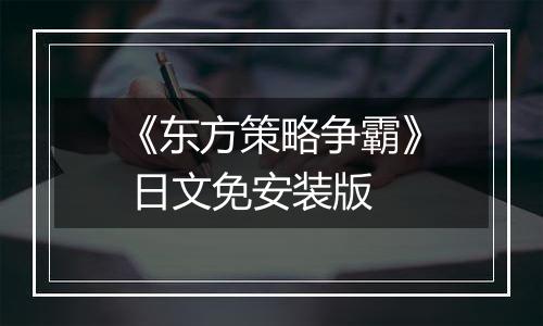《东方策略争霸》 日文免安装版