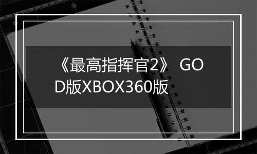 《最高指挥官2》 GOD版XBOX360版