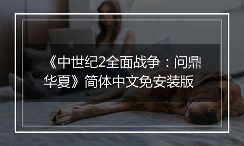 《中世纪2全面战争：问鼎华夏》简体中文免安装版
