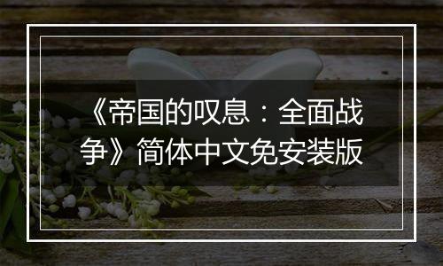 《帝国的叹息：全面战争》简体中文免安装版