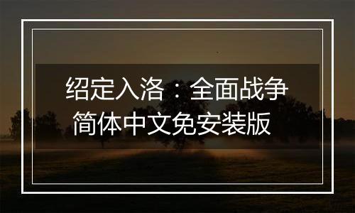 绍定入洛：全面战争 简体中文免安装版