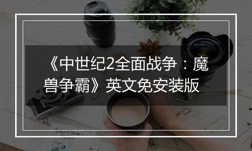 《中世纪2全面战争：魔兽争霸》英文免安装版