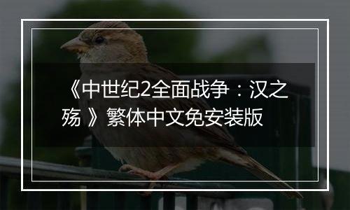 《中世纪2全面战争：汉之殇 》繁体中文免安装版