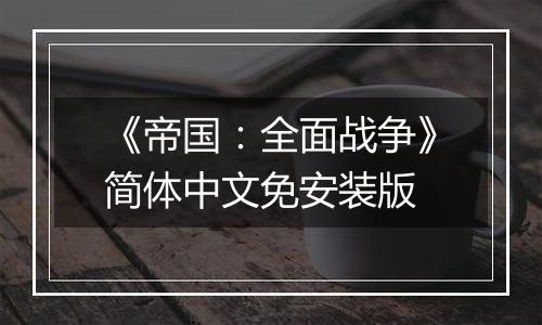 《帝国：全面战争》简体中文免安装版