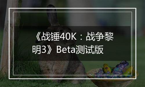 《战锤40K：战争黎明3》Beta测试版