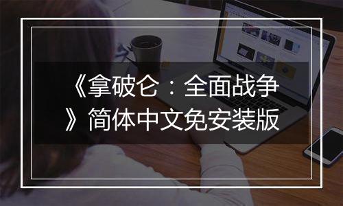 《拿破仑：全面战争》简体中文免安装版