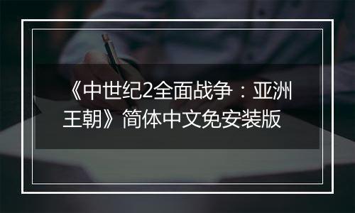《中世纪2全面战争：亚洲王朝》简体中文免安装版