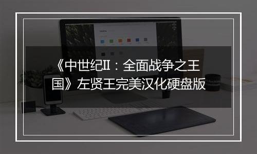 《中世纪II：全面战争之王国》左贤王完美汉化硬盘版