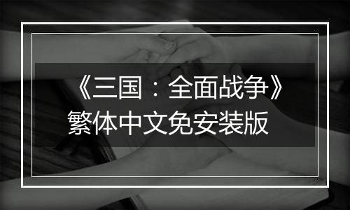 《三国：全面战争》繁体中文免安装版