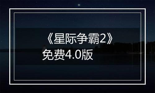 《星际争霸2》免费4.0版