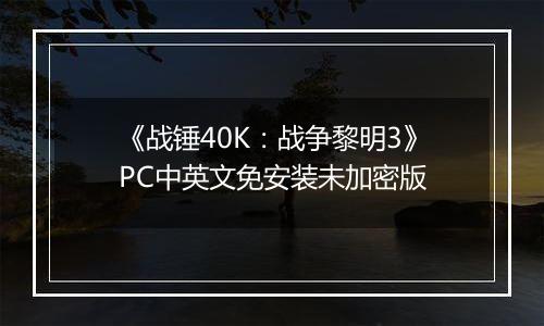 《战锤40K：战争黎明3》PC中英文免安装未加密版