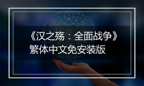 《汉之殇：全面战争》 繁体中文免安装版