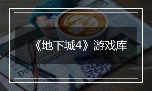 《地下城4》游戏库