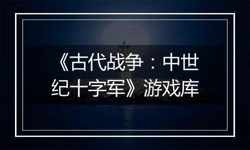 《古代战争：中世纪十字军》游戏库