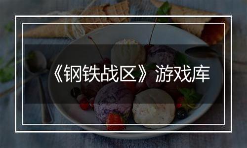 《钢铁战区》游戏库