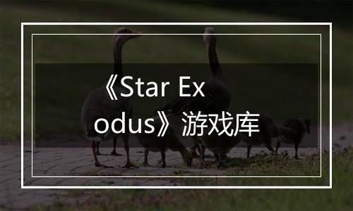 《Star Exodus》游戏库
