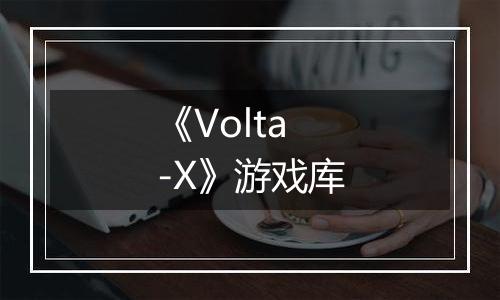 《Volta-X》游戏库