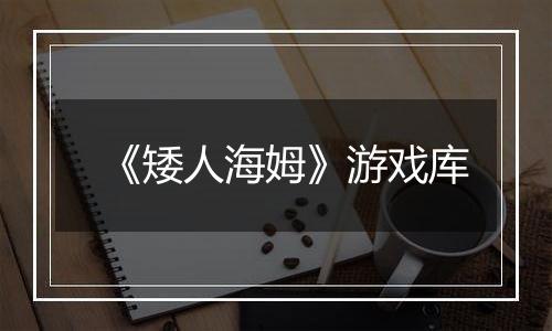 《矮人海姆》游戏库