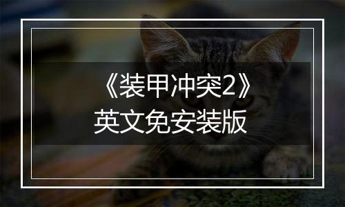 《装甲冲突2》英文免安装版