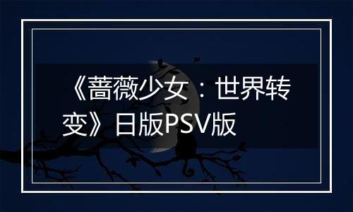 《蔷薇少女：世界转变》日版PSV版
