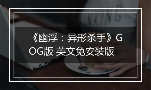 《幽浮：异形杀手》GOG版 英文免安装版