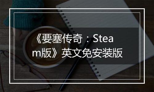 《要塞传奇：Steam版》英文免安装版
