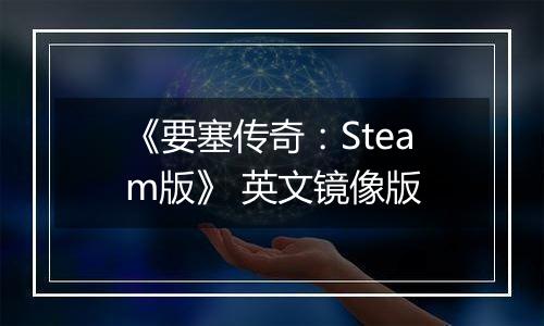 《要塞传奇：Steam版》 英文镜像版