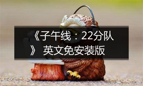 《子午线：22分队》 英文免安装版