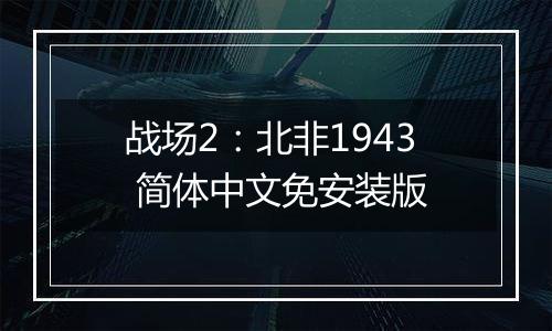 战场2：北非1943 简体中文免安装版